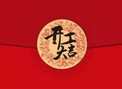 佛山德亨客數(shù)控設(shè)備科技辦公裝修設(shè)計(jì)項(xiàng)目開工大吉